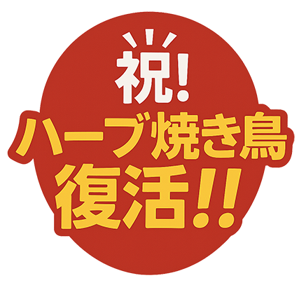 Cocotoのハーブ焼き鳥